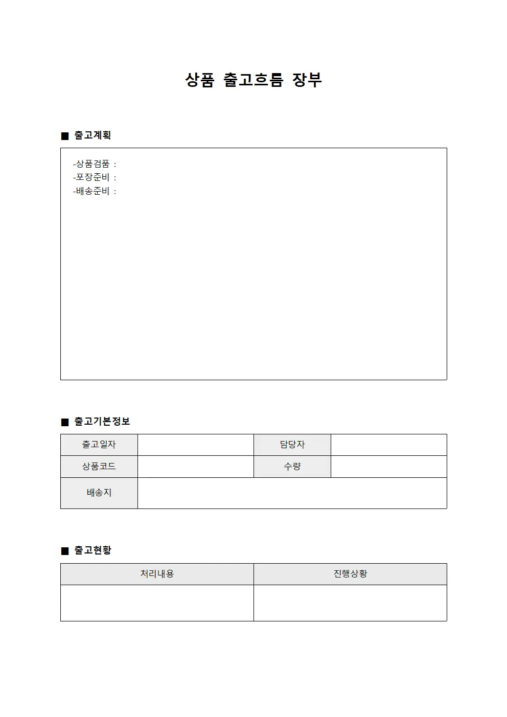 상품 출고흐름 장부