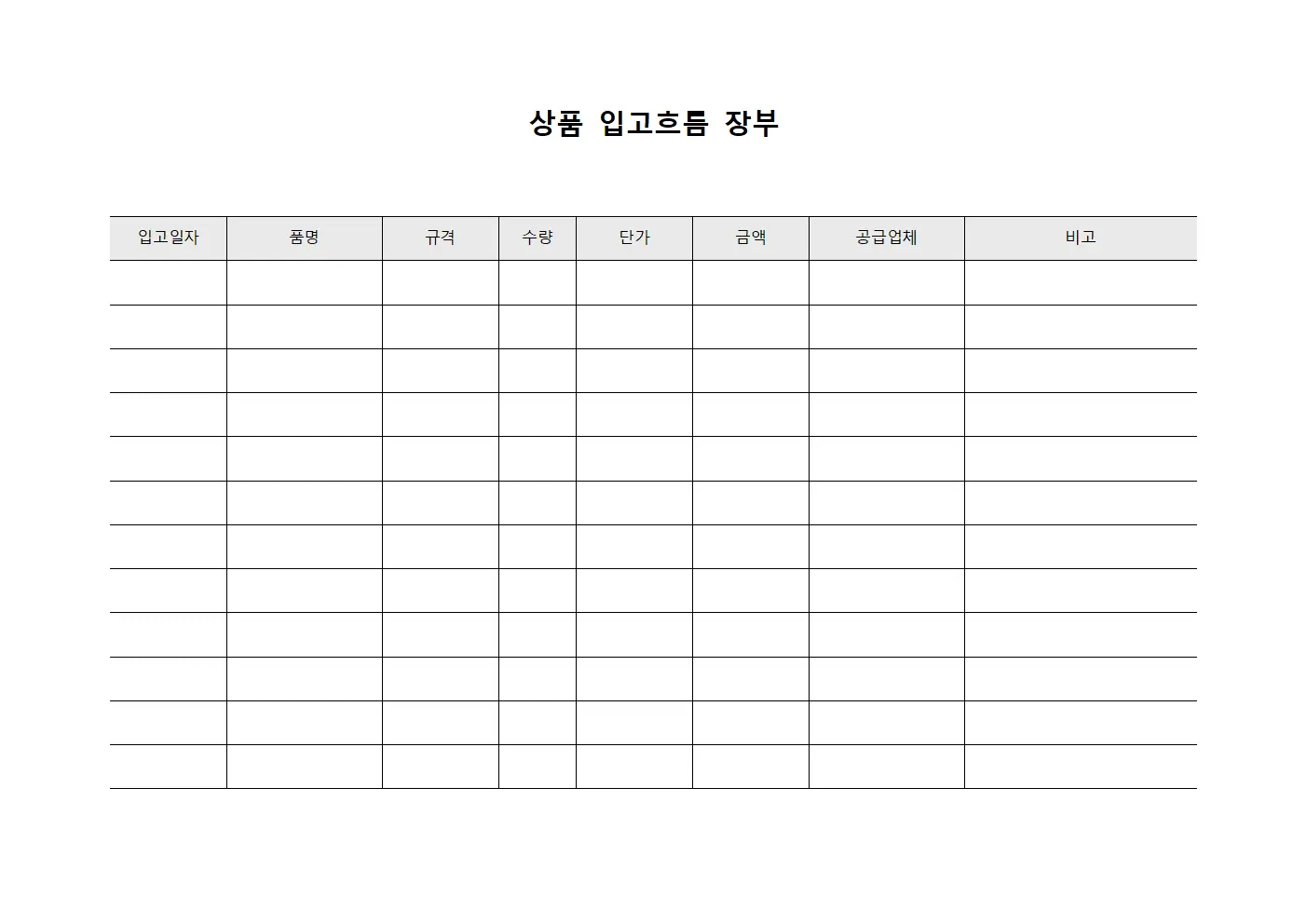 상품 입고흐름 장부 문서.서식