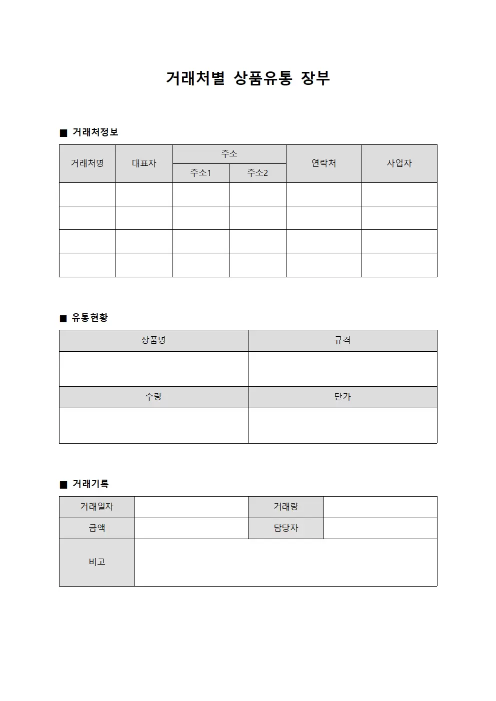 거래처별 상품유통 장부 양식문서