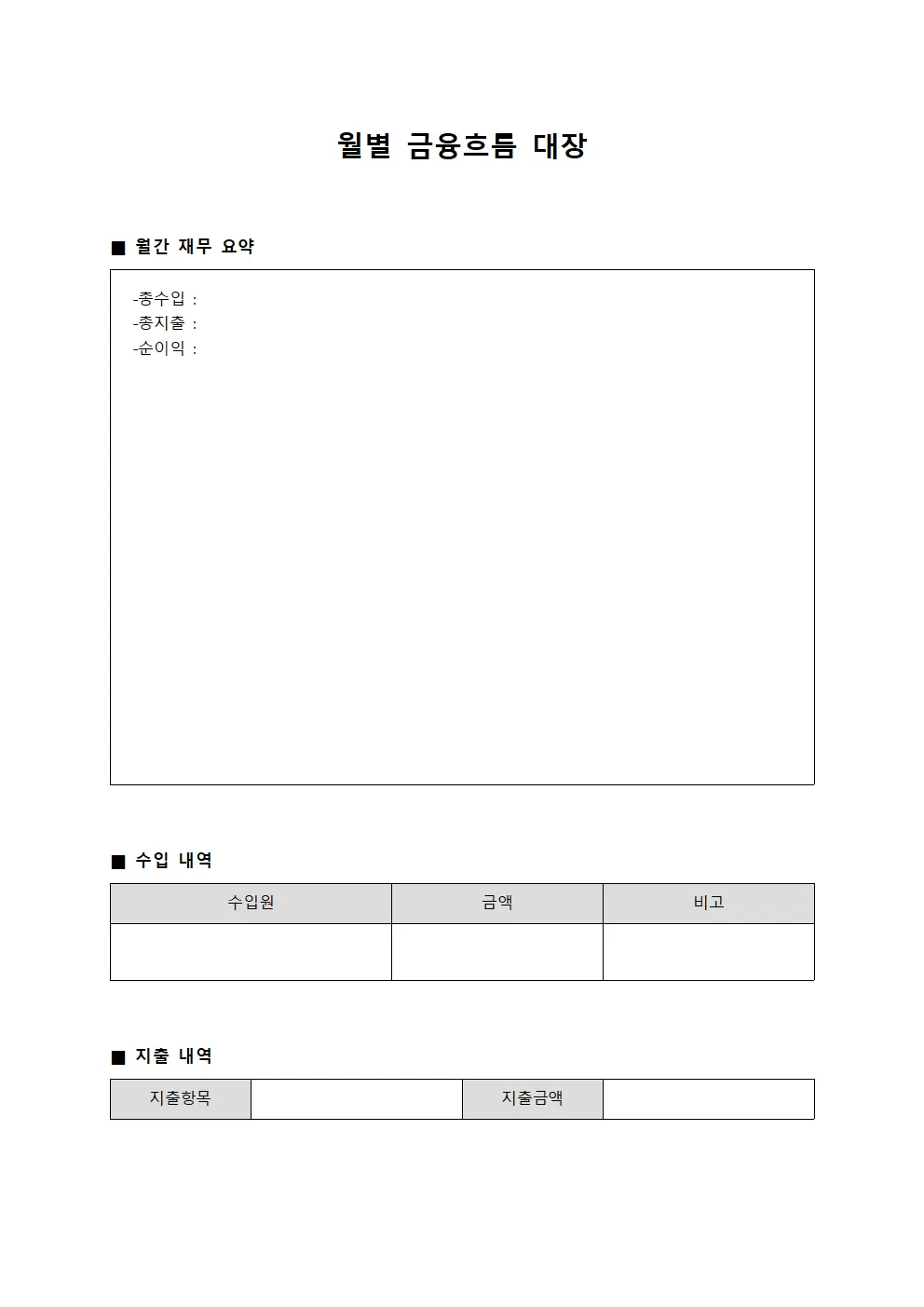 월별 금융흐름 대장 템플릿