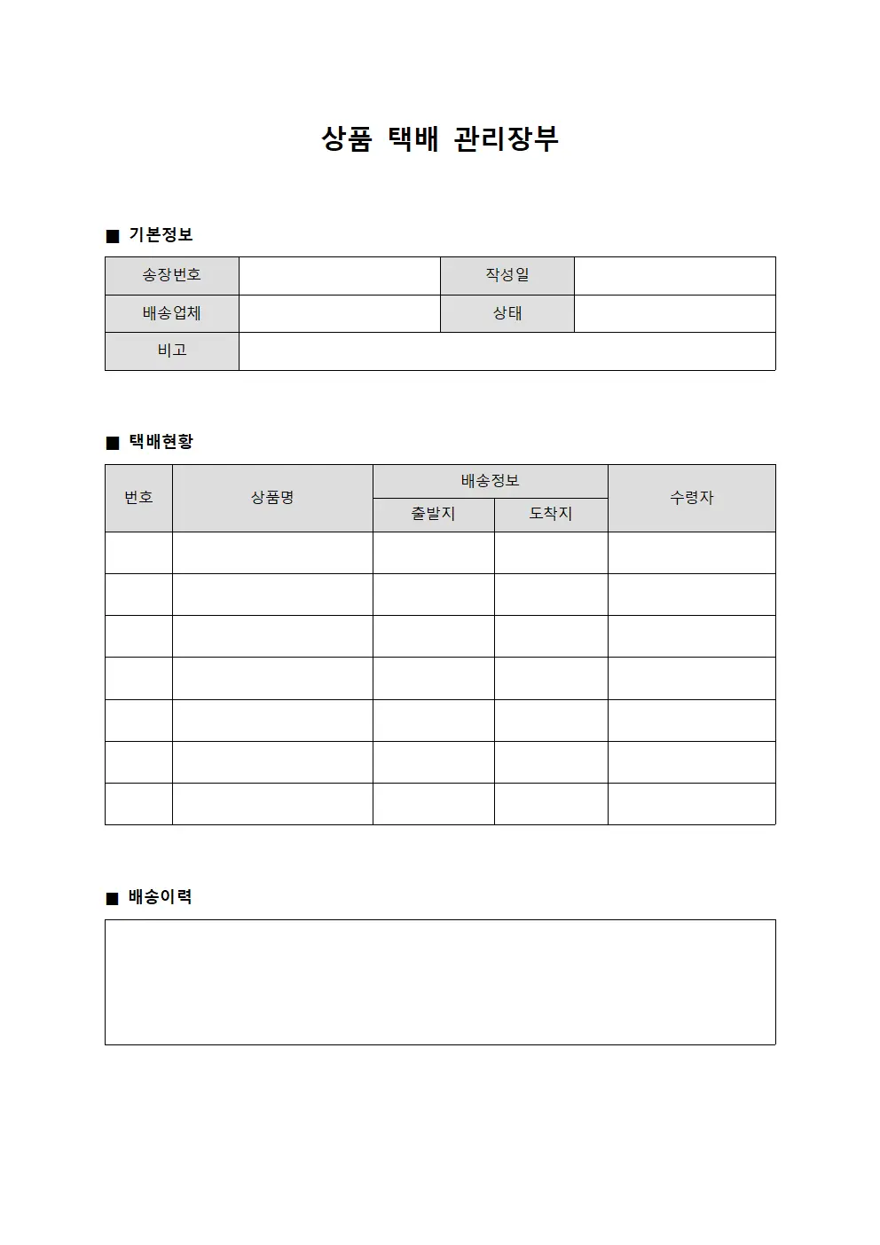 상품 택배 관리장부