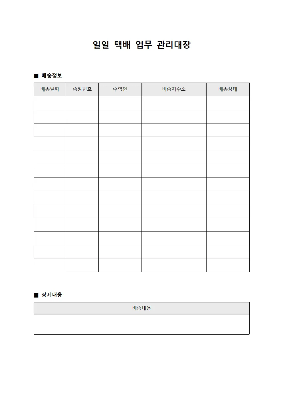 일일 택배 업무 관리대장