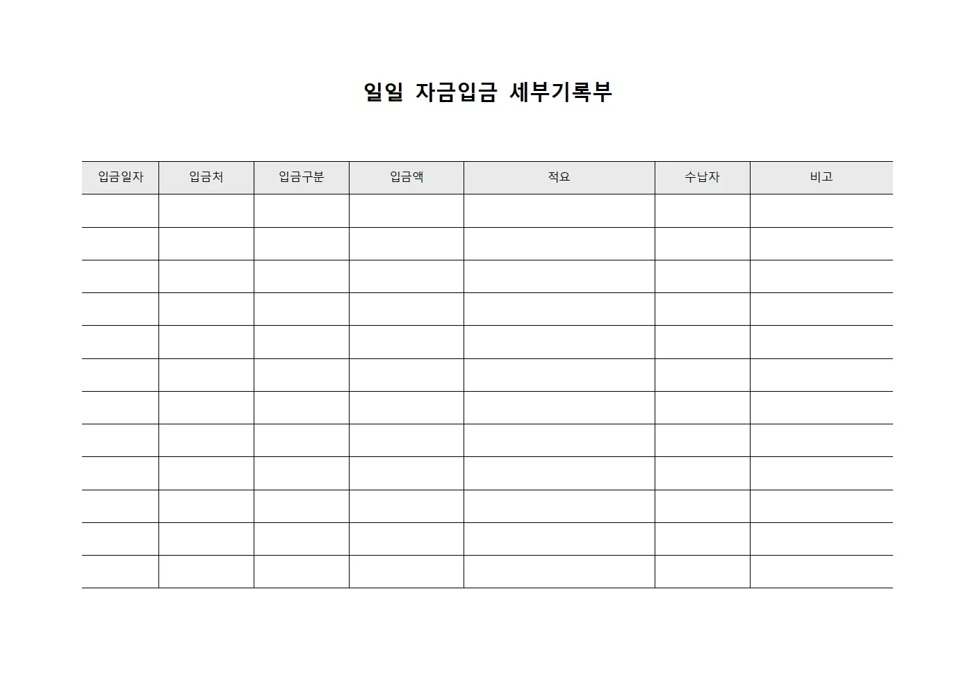 일일 자금입금 세부기록부 템플릿 서식