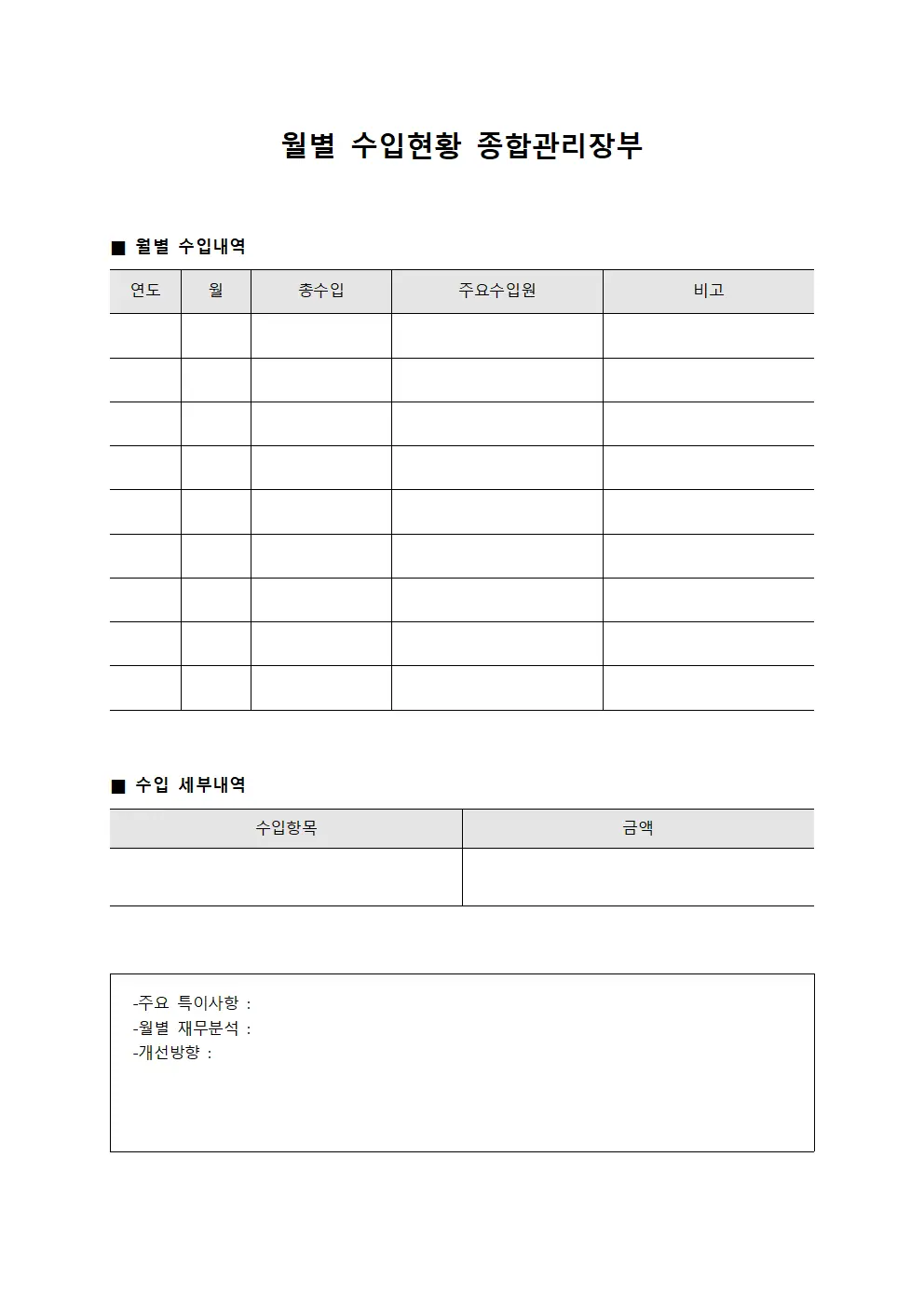 월별 수입현황 종합관리장부