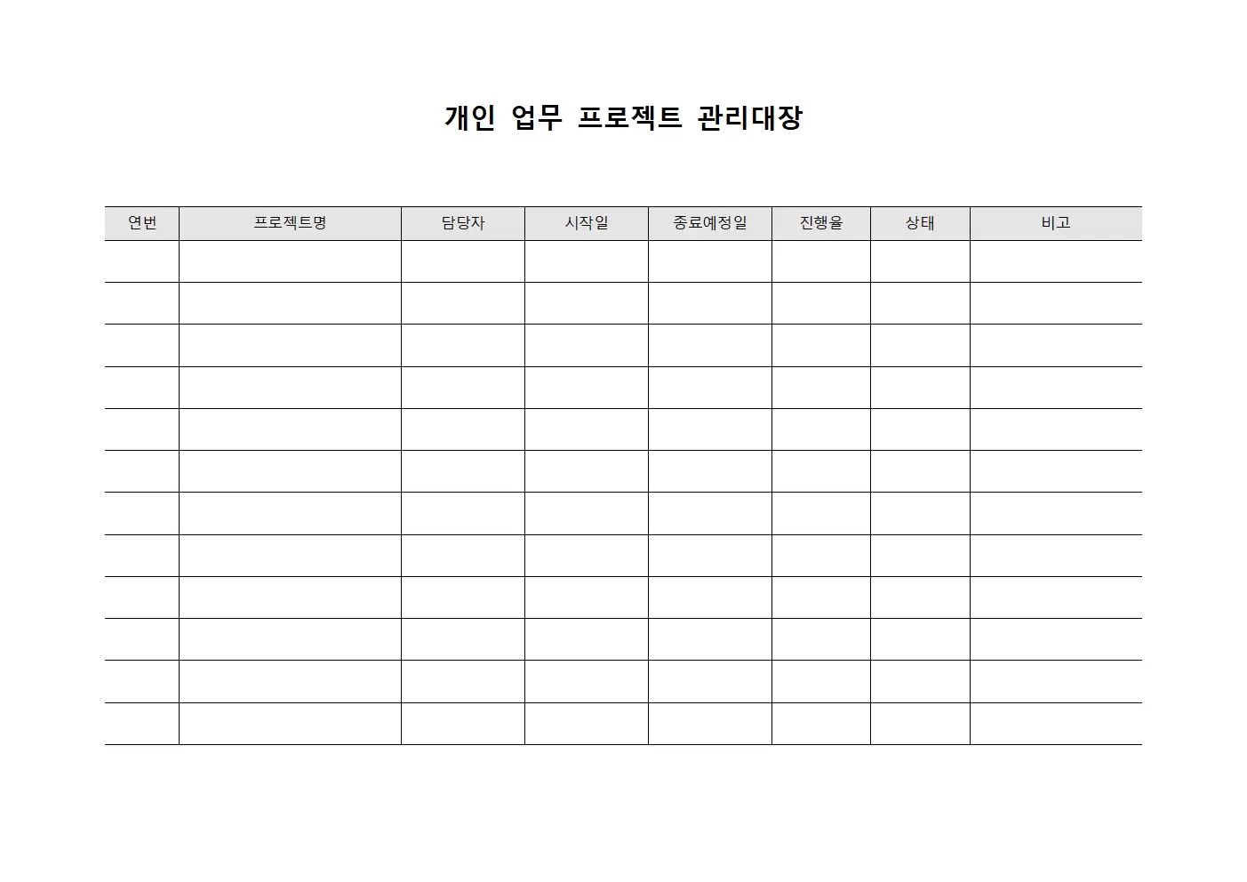 개인 업무 프로젝트 관리대장 양식
