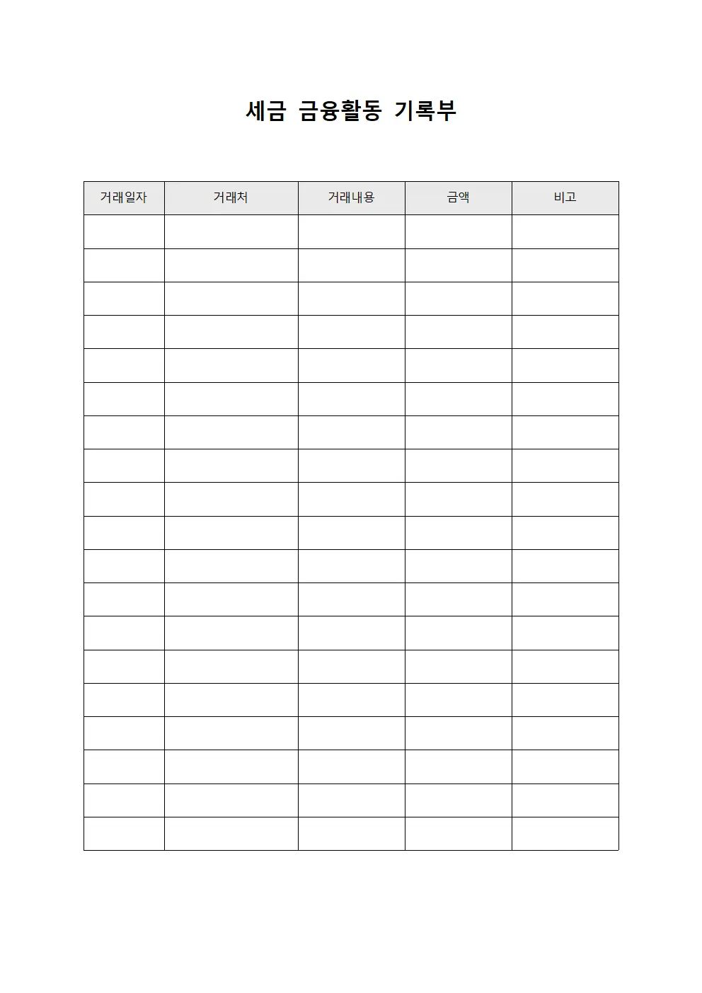 세금 금융활동 기록부