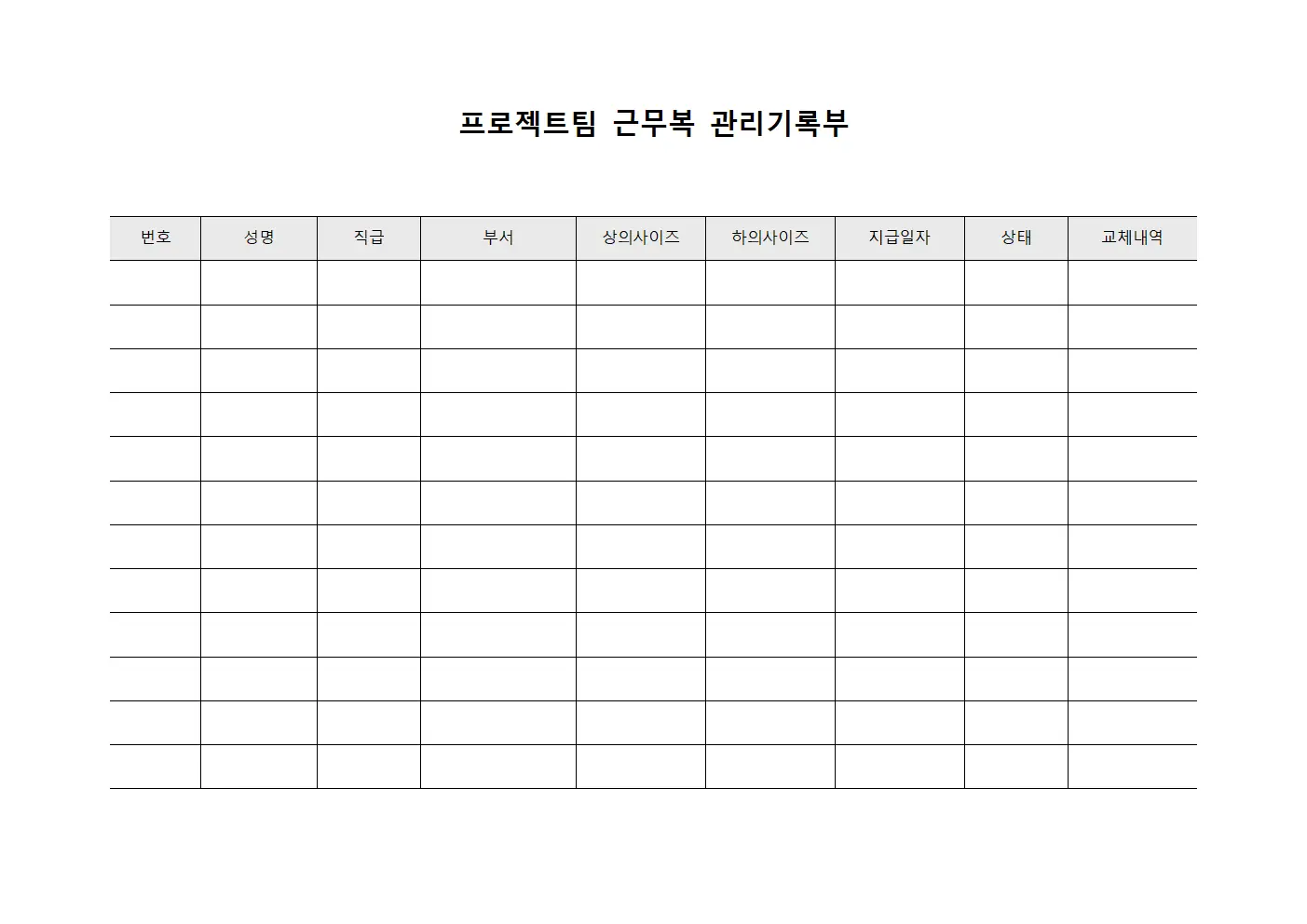 프로젝트팀 근무복 관리기록부 템플릿