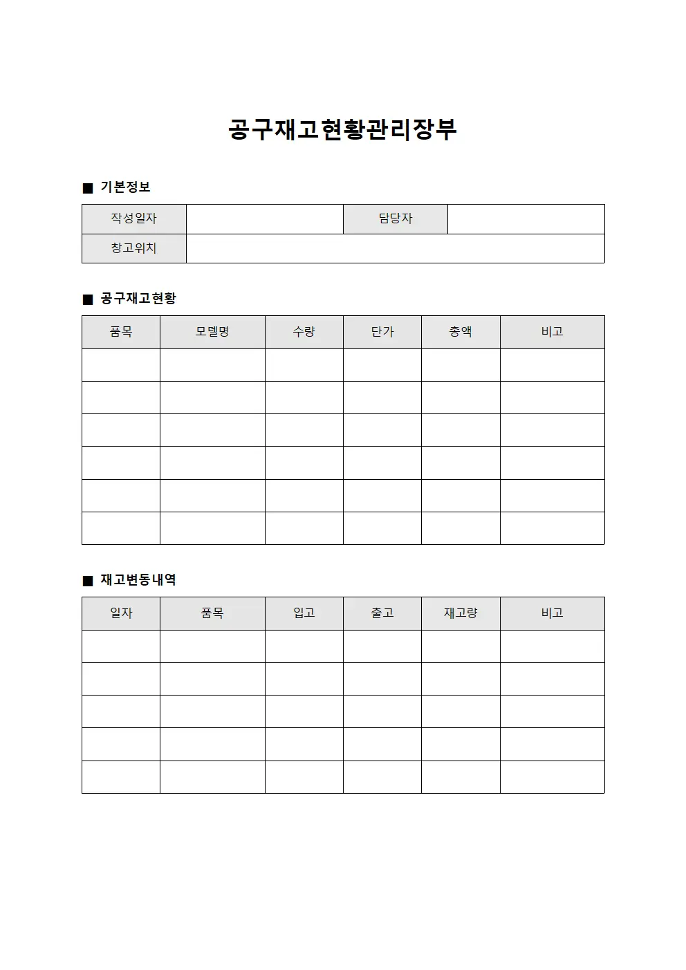 공구재고현황관리장부