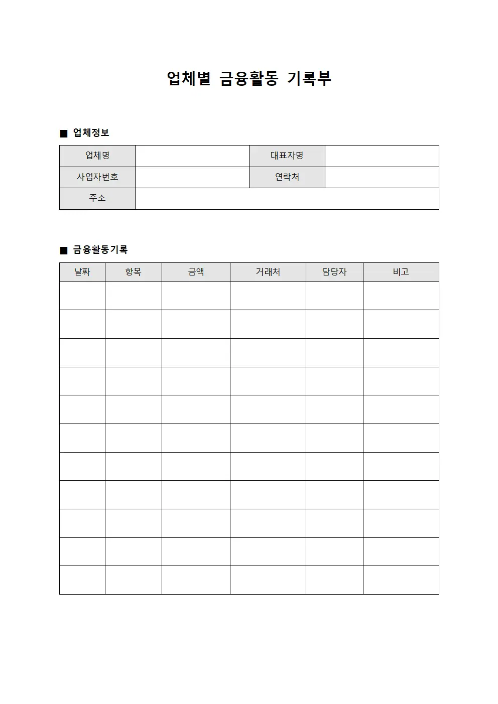 업체별 금융활동 기록부