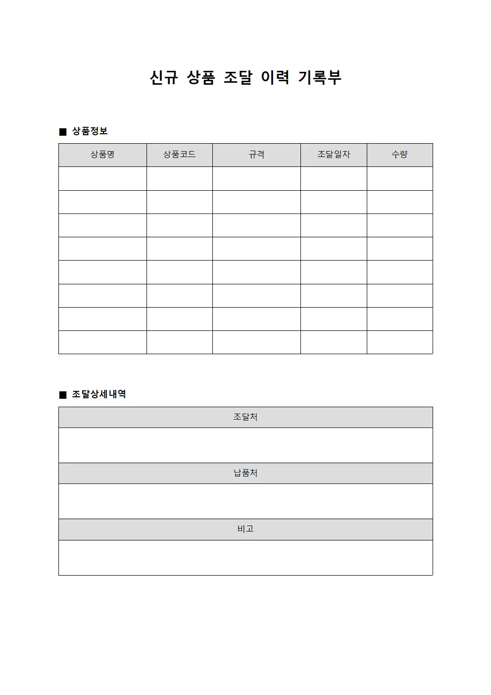 신규 상품 조달 이력 기록부
