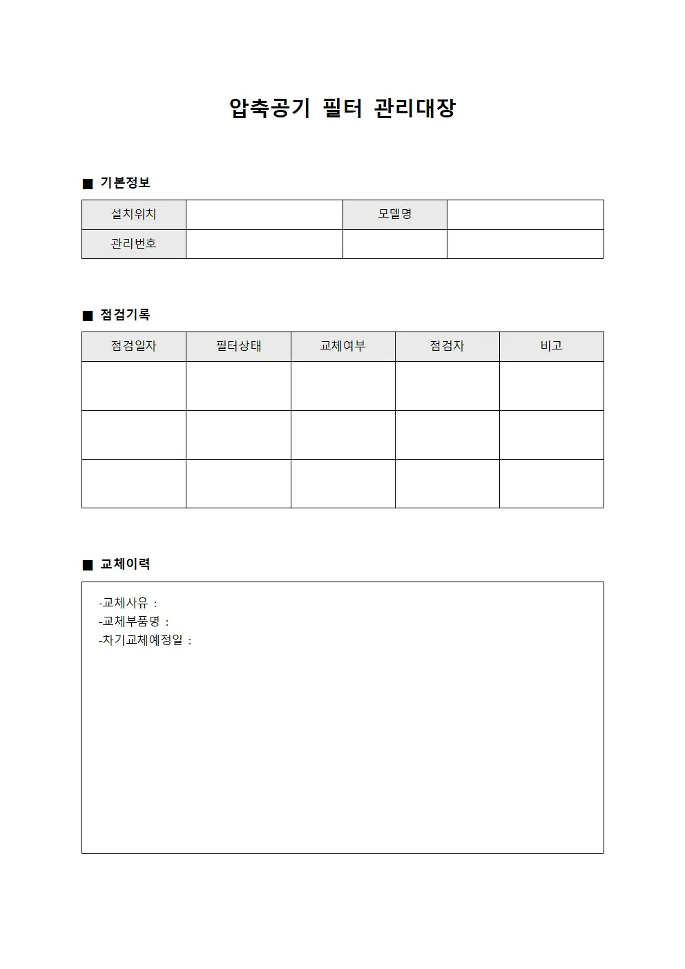 압축공기 필터 관리대장