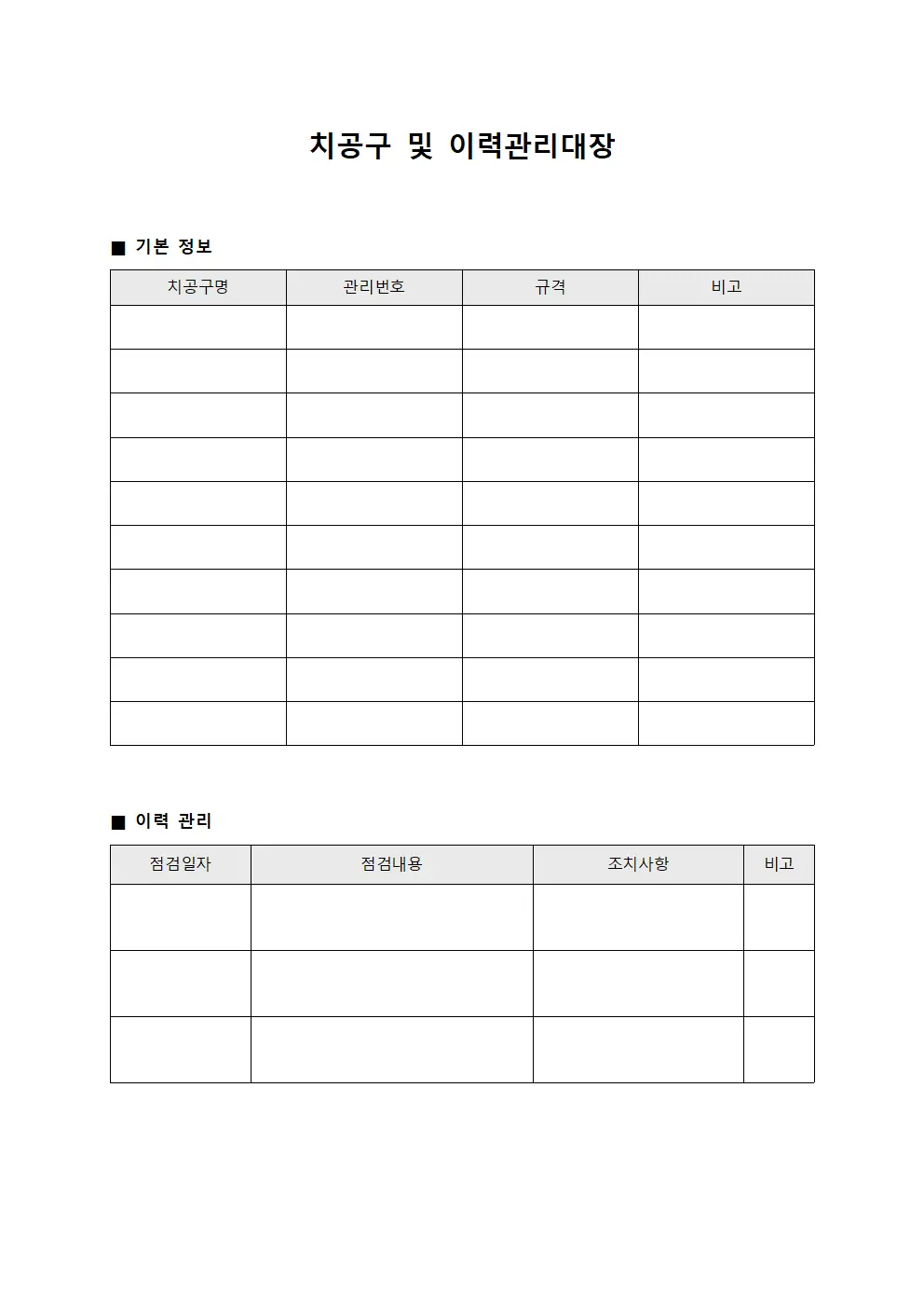 치공구 및 이력관리대장