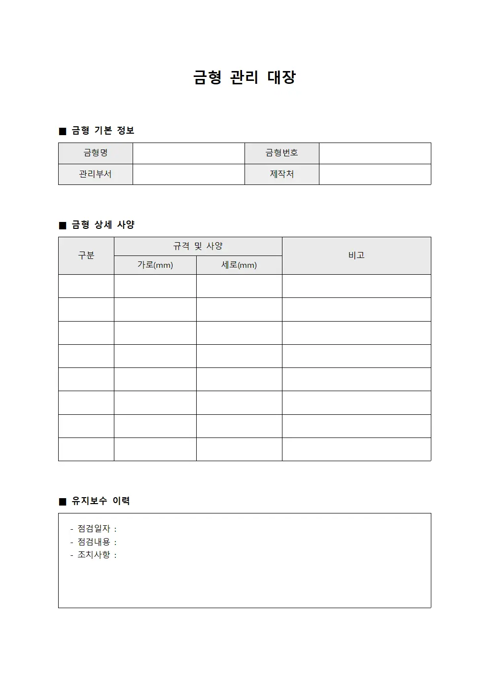 금형 관리 대장