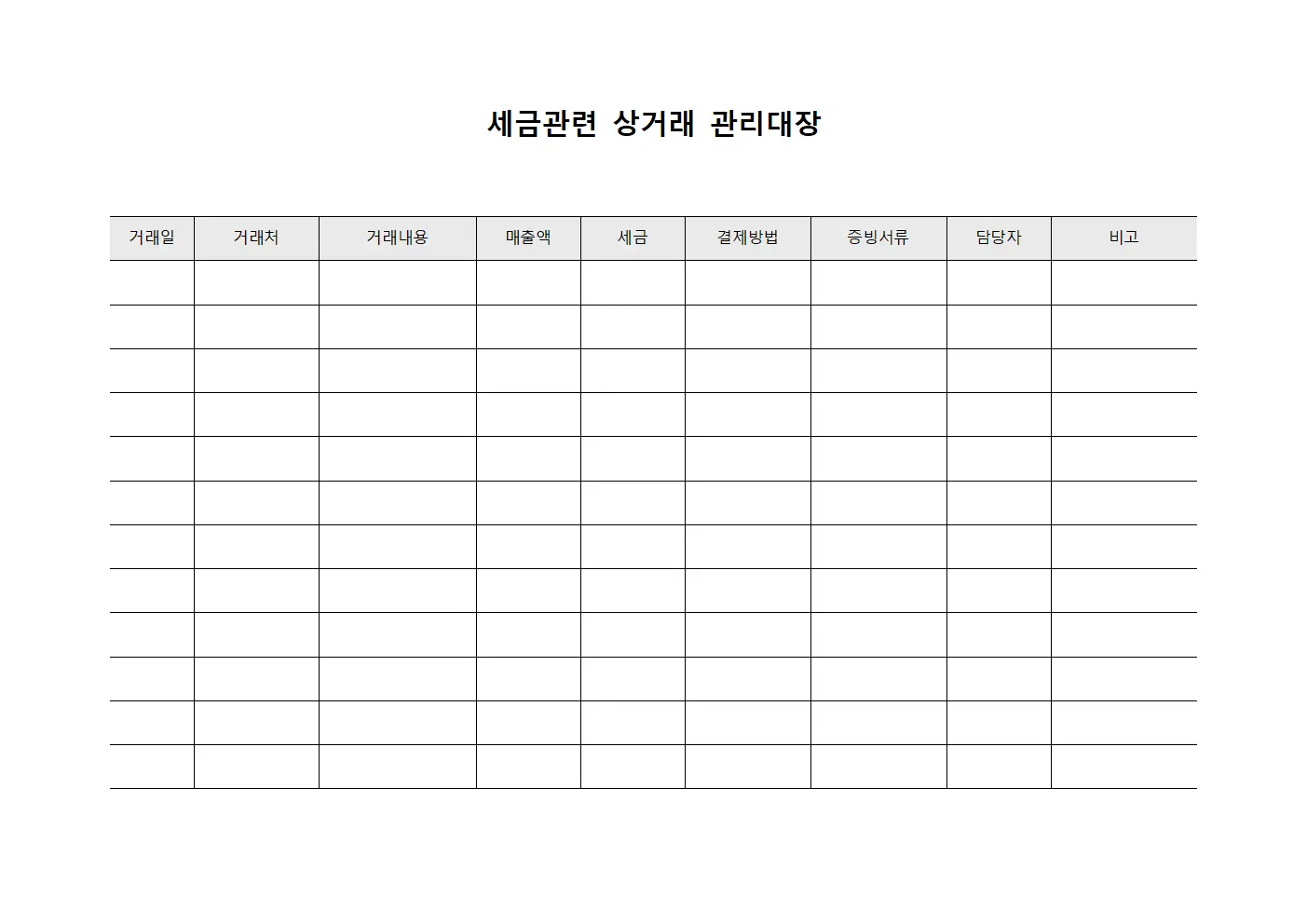 세금관련 상거래 관리대장