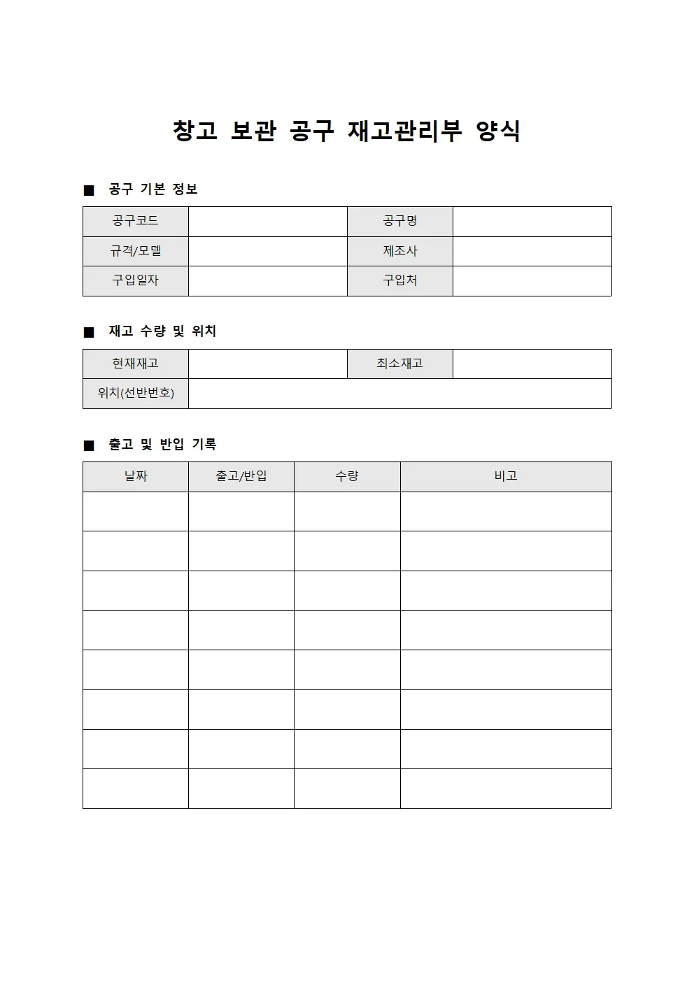 창고 보관 공구 재고관리부 양식 양식문서