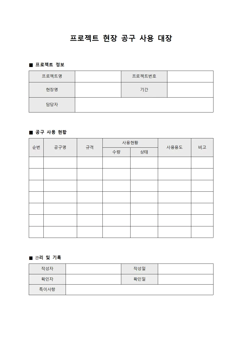 프로젝트 현장 공구 사용 대장