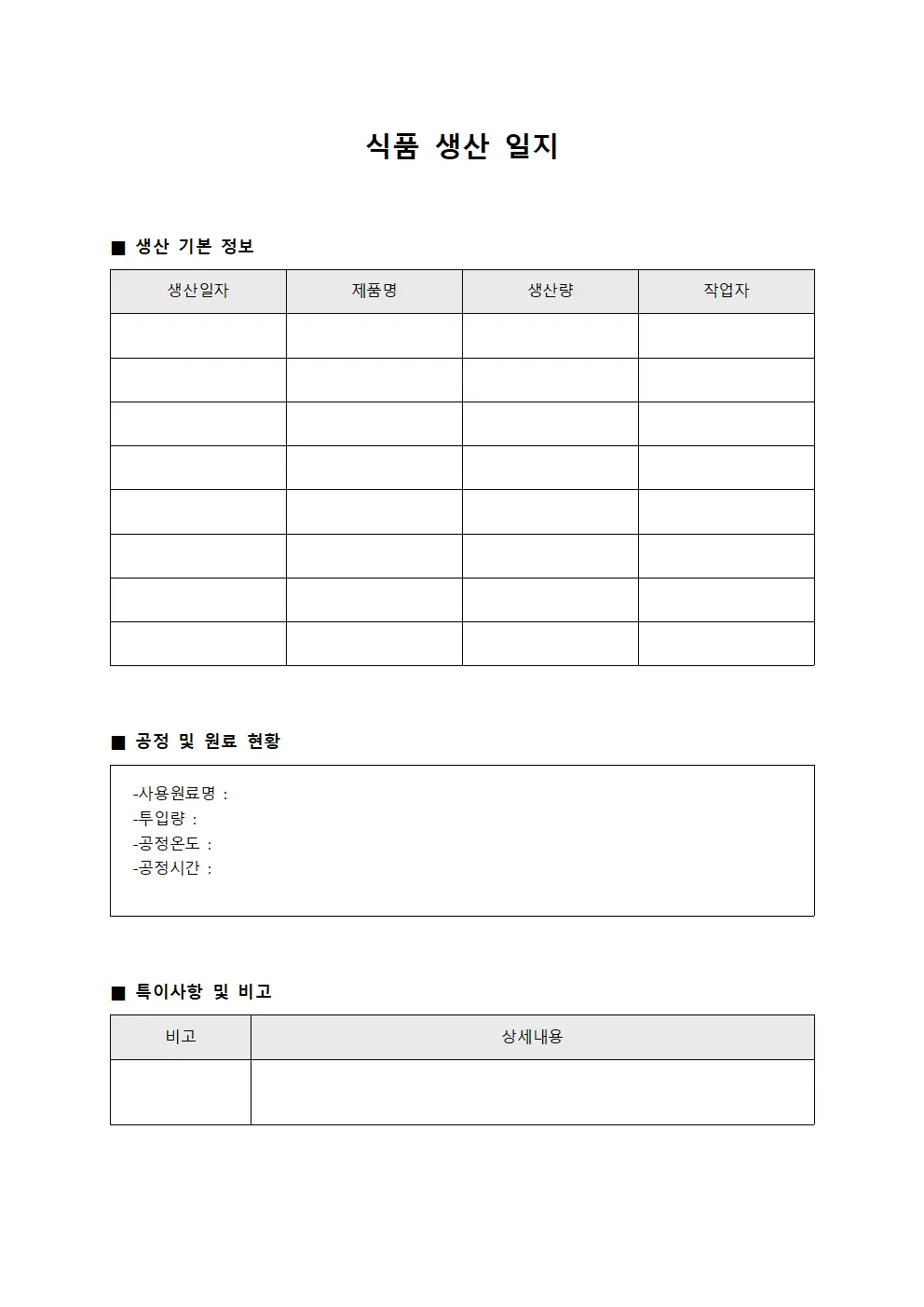 식품 생산 일지 서식.양식