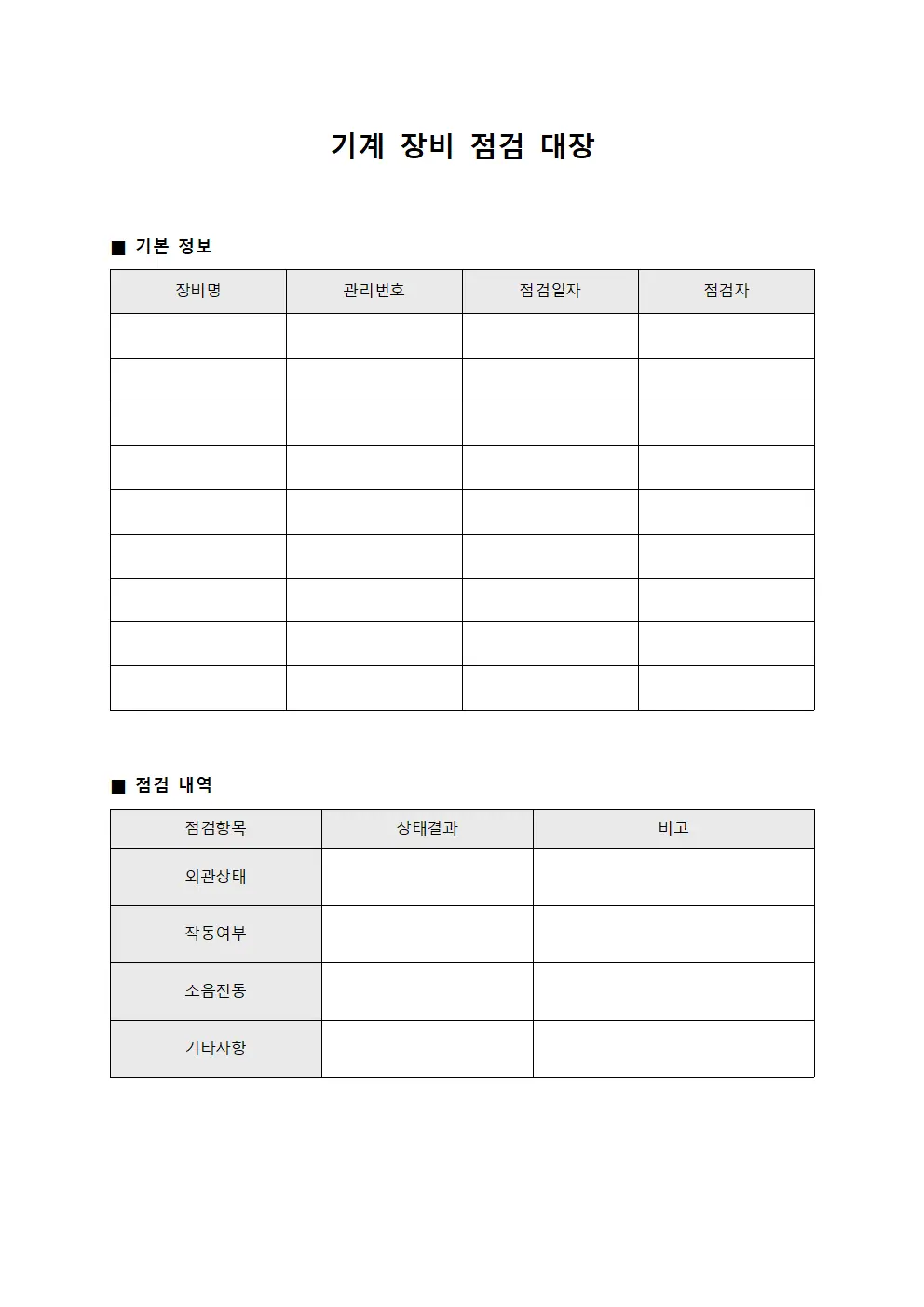 기계 장비 점검 대장