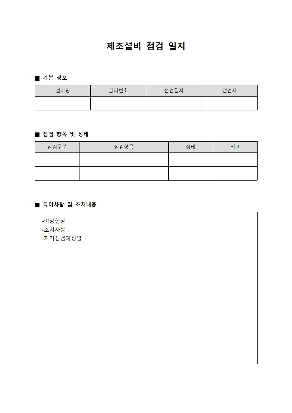 제조설비 점검 일지