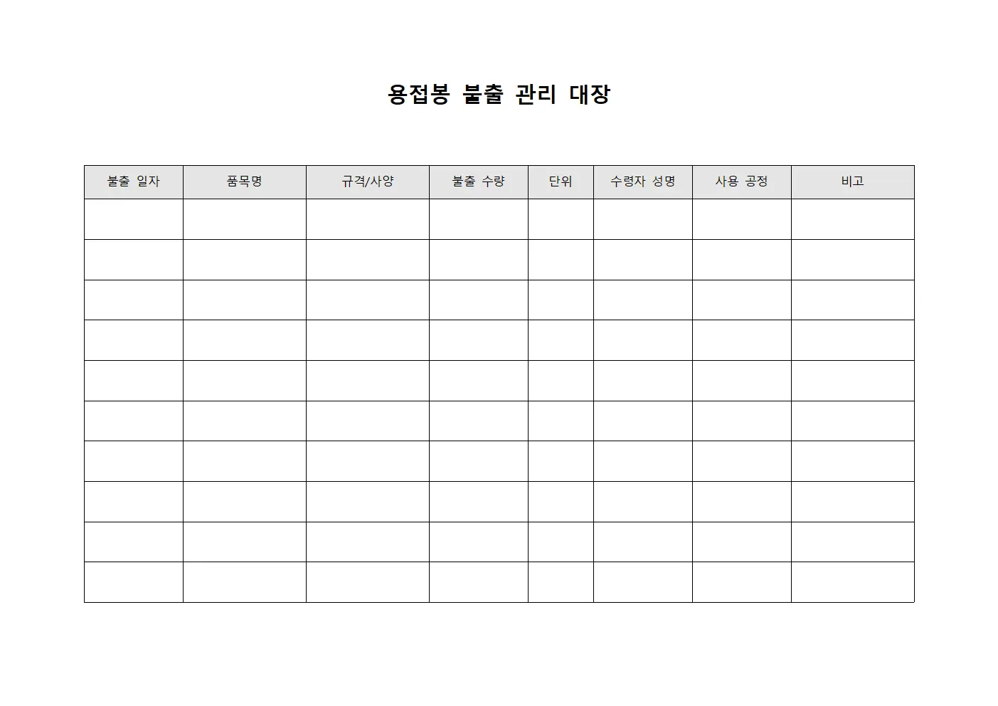 용접봉 불출 관리 대장 템플릿