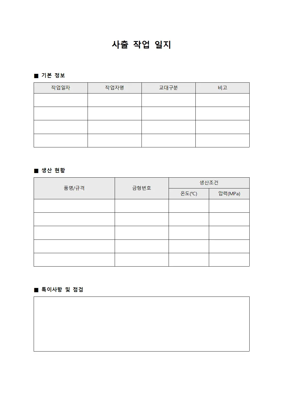 사출 작업 일지