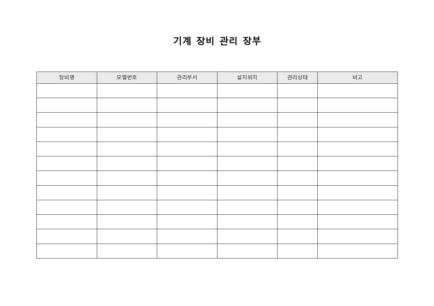 기계 장비 관리 장부