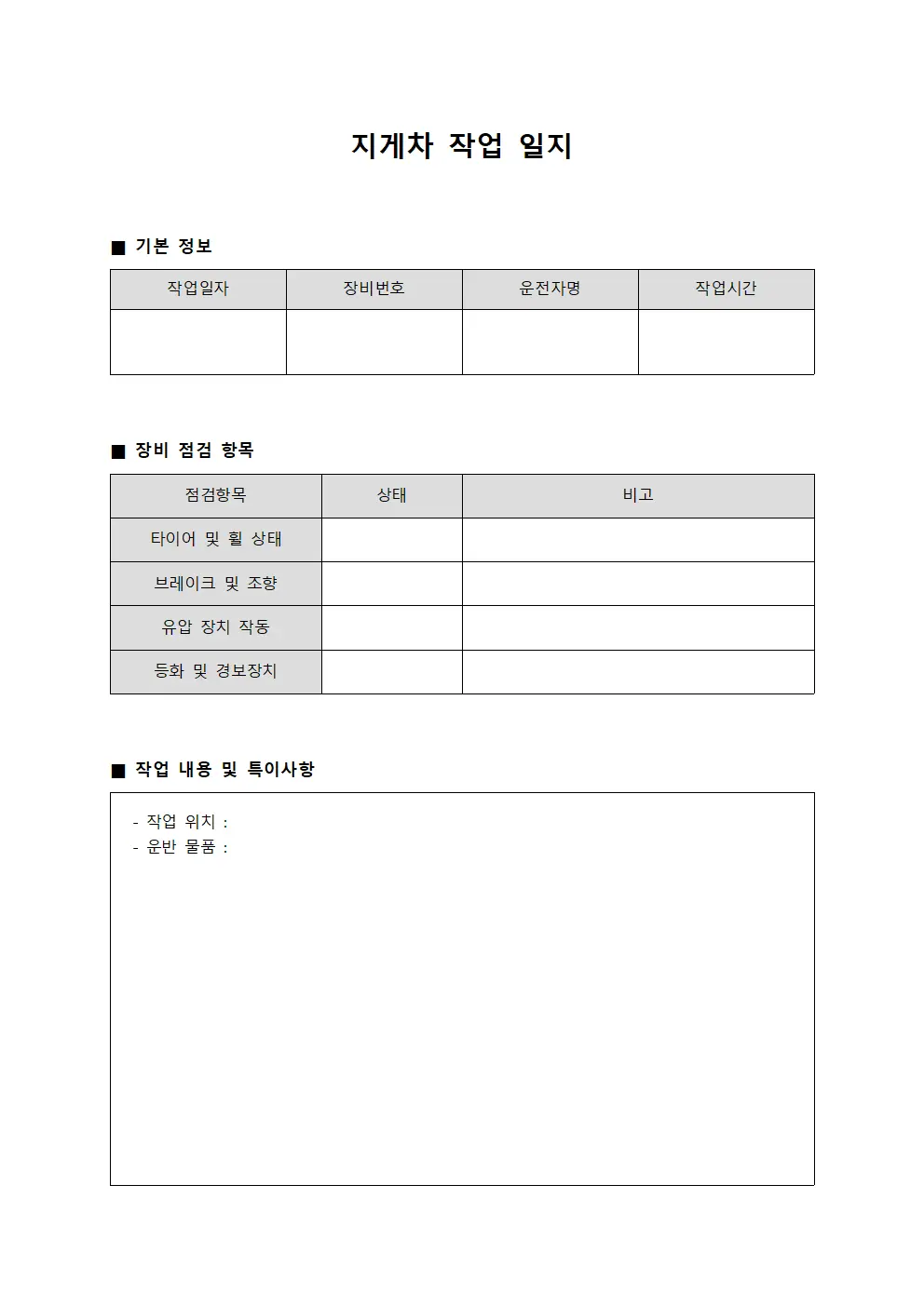 지게차 작업 일지