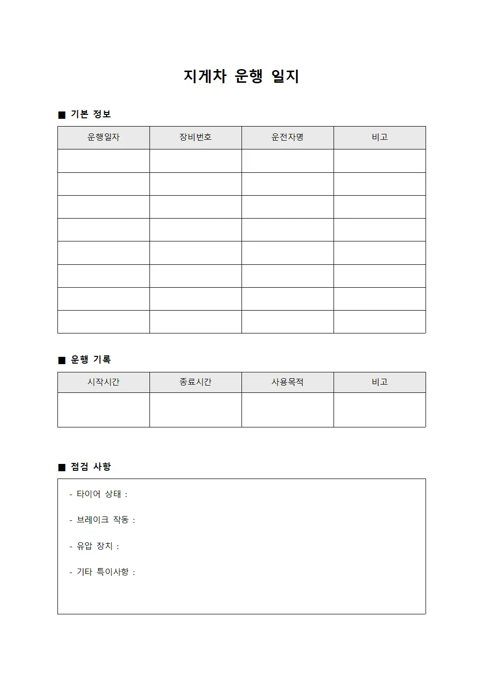 지게차 운행 일지 문서.서식