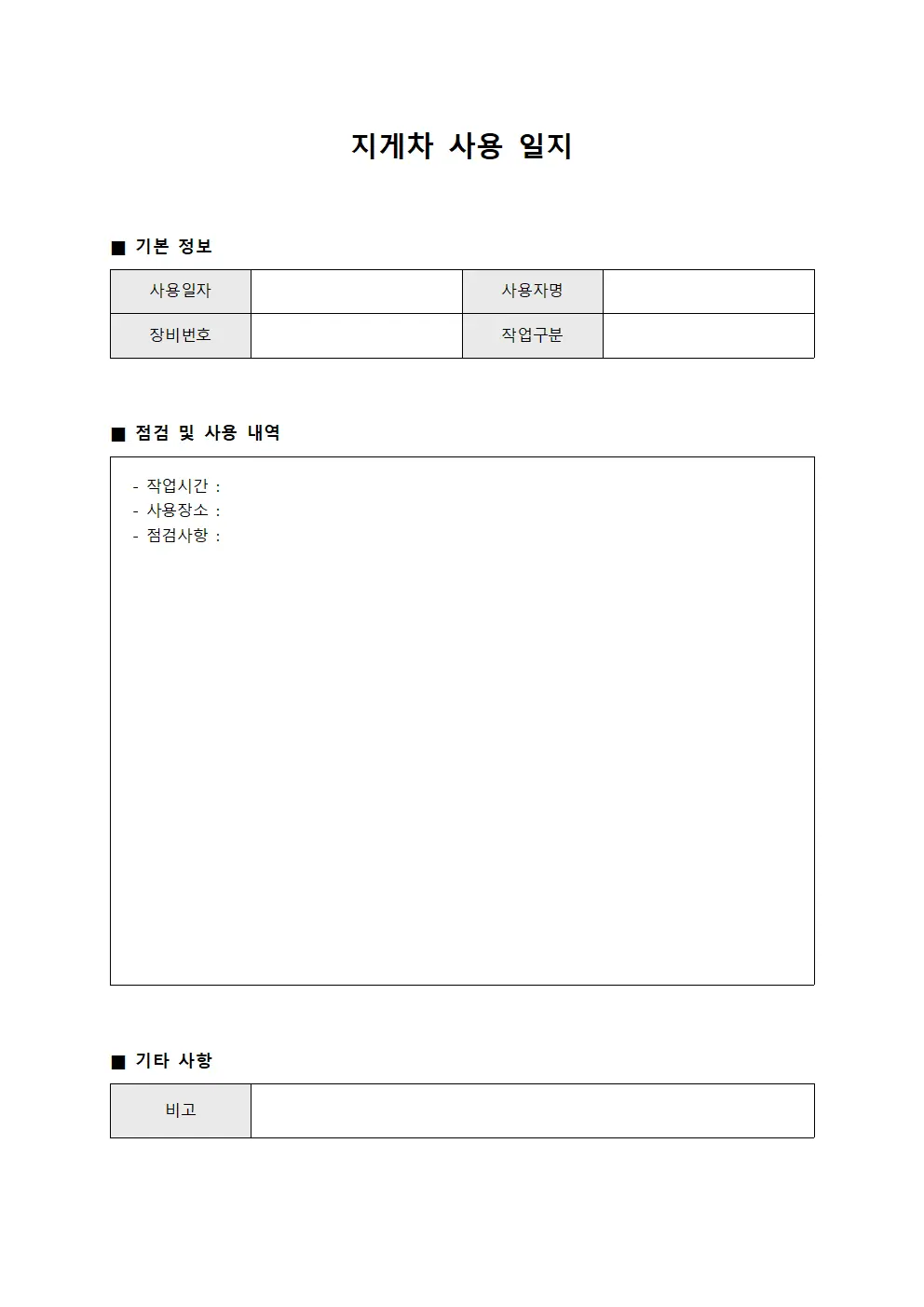 지게차 사용 일지