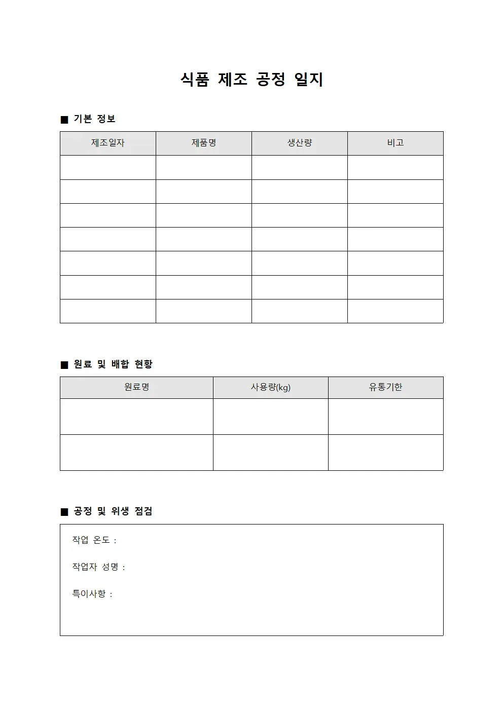 식품 제조 공정 일지