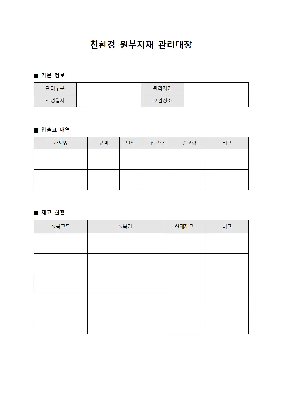 친환경 원부자재 관리대장
