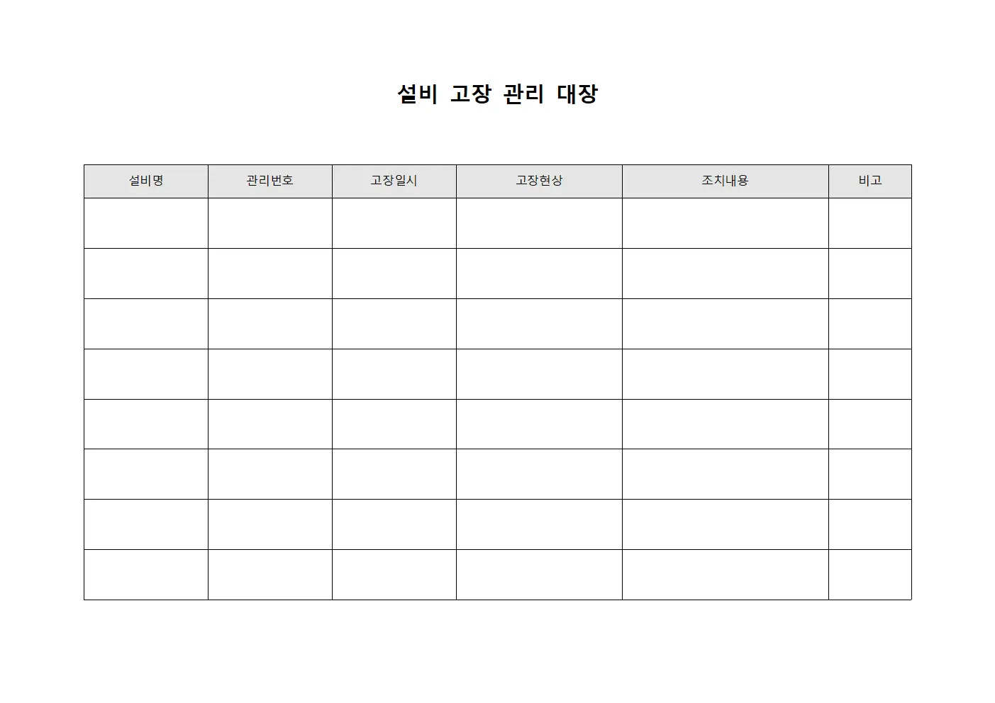 설비 고장 관리 대장
