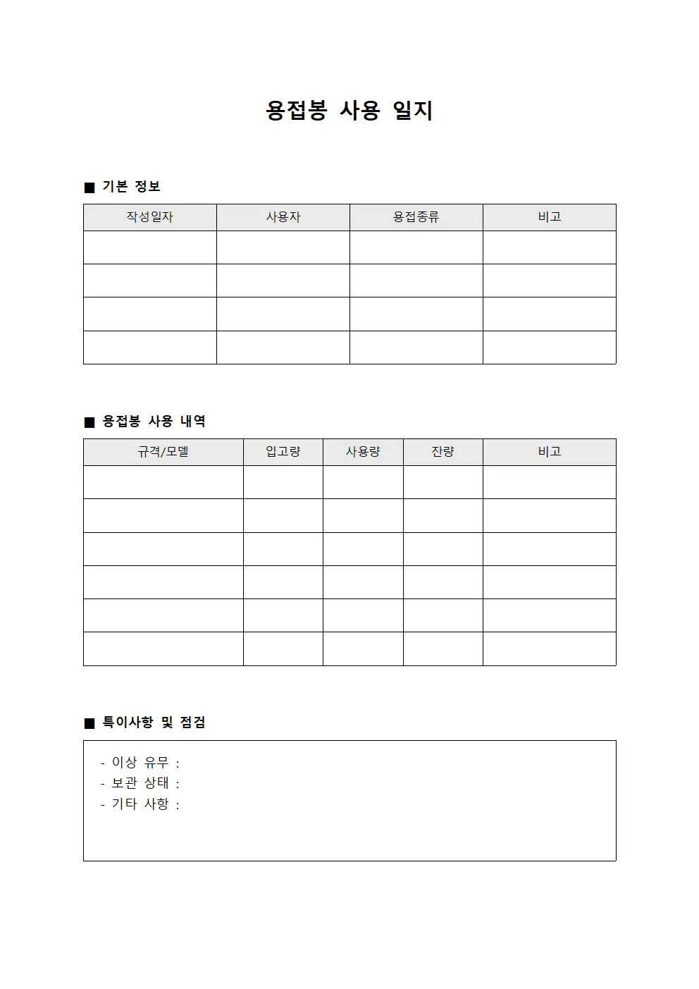 용접봉 사용 일지