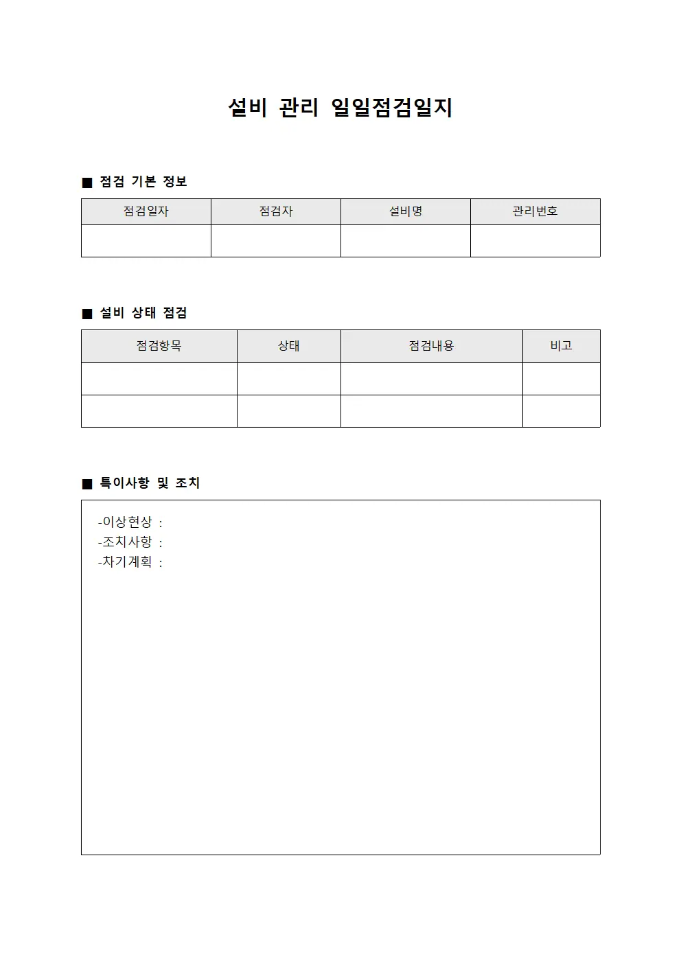 설비 관리 일일점검일지