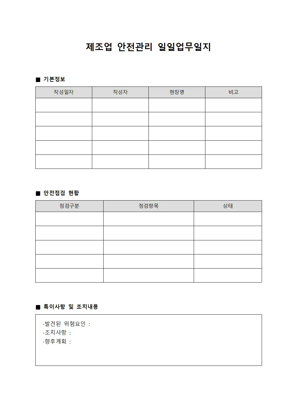 제조업 안전관리 일일업무일지
