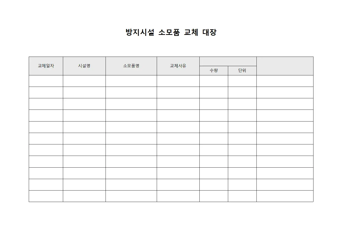 방지시설 소모품 교체 대장
