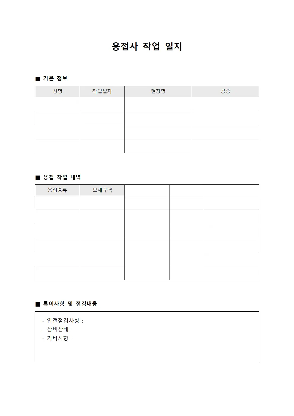 용접사 작업 일지