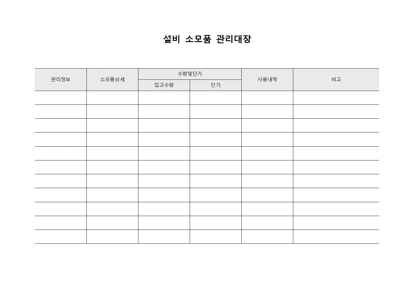 설비 소모품 관리대장 문서.서식