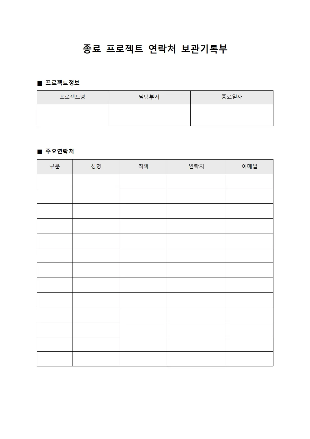 종료 프로젝트 연락처 보관기록부