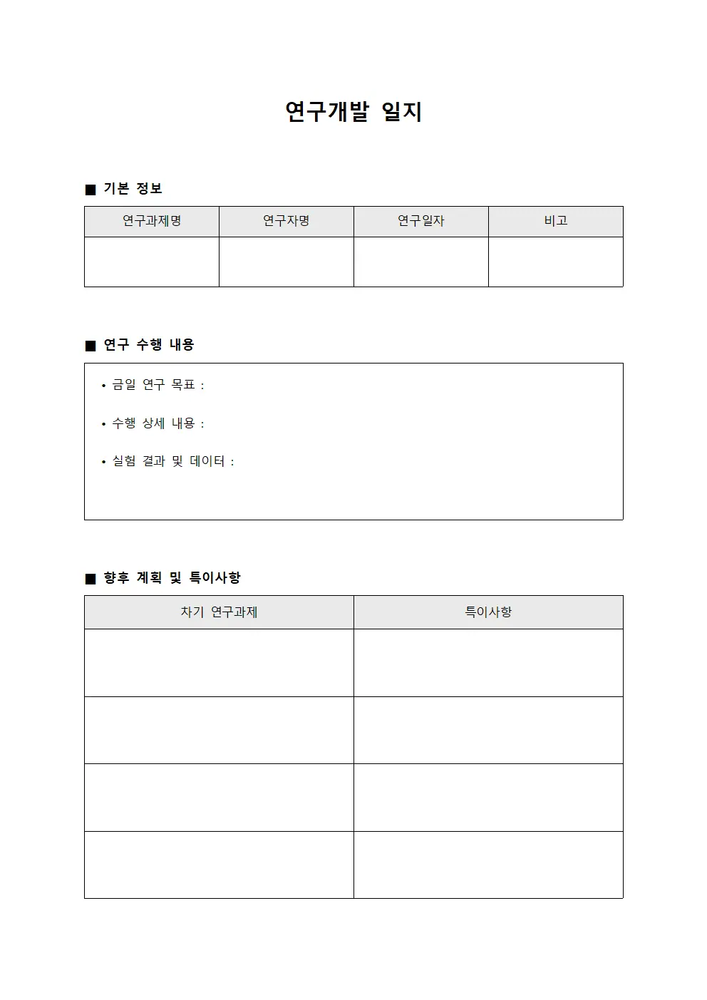 연구개발 일지