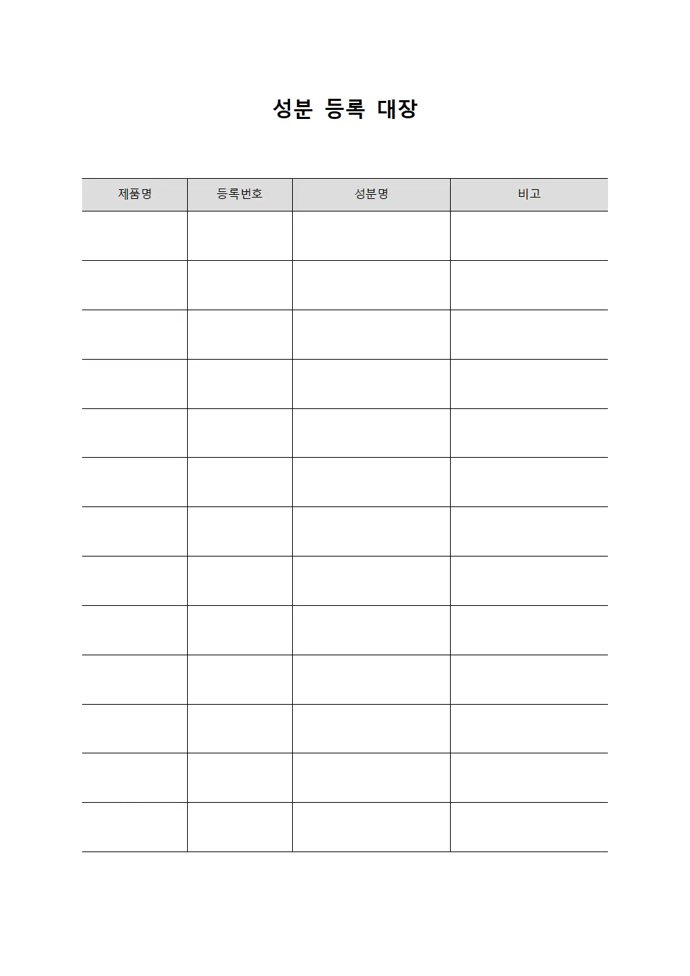 성분 등록 대장