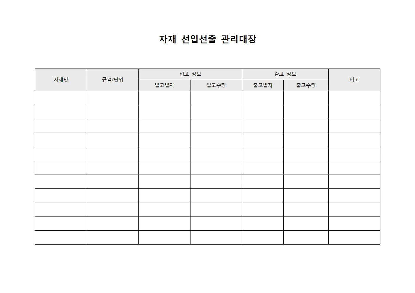 자재 선입선출 관리대장