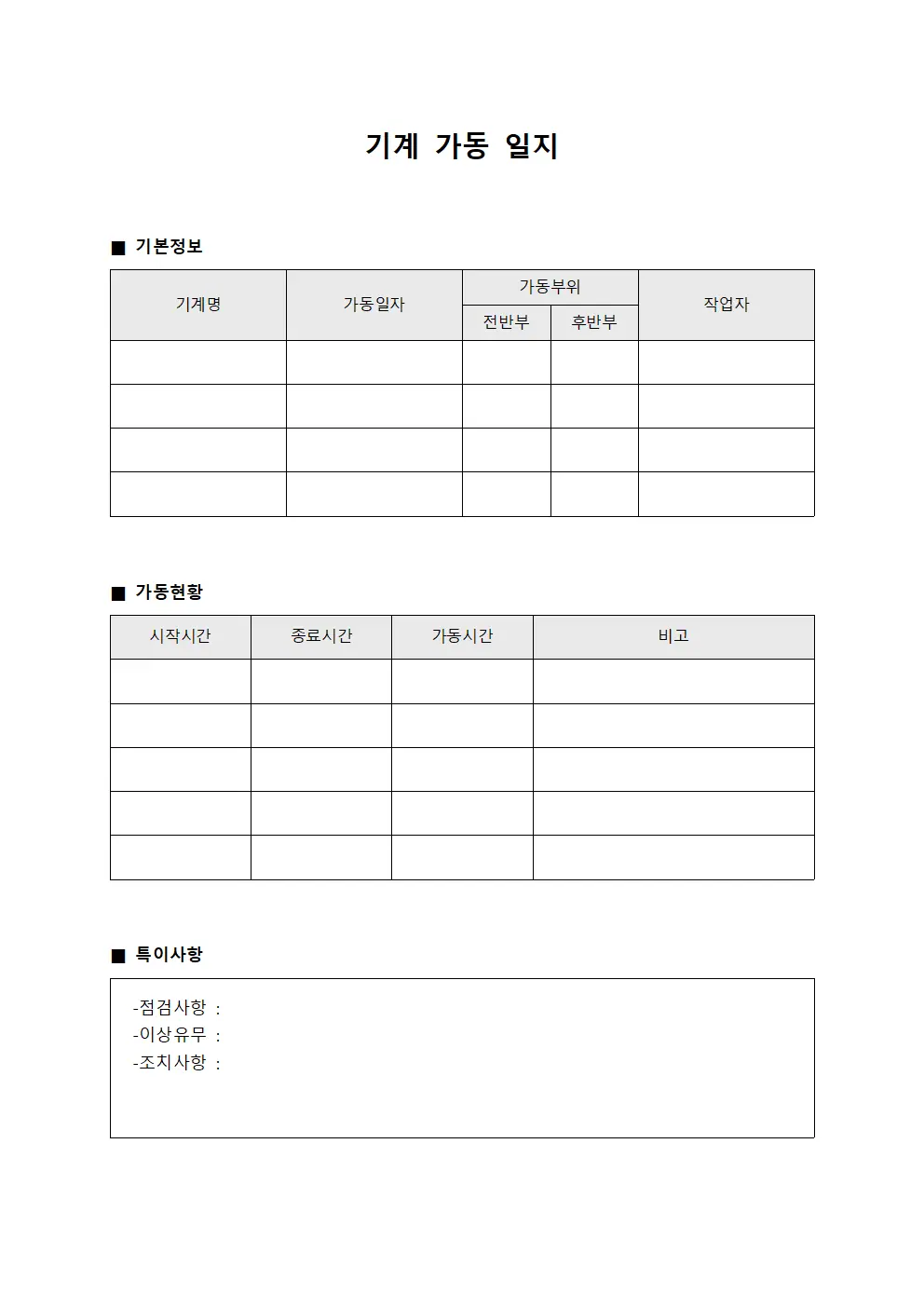 기계 가동 일지 파일서식