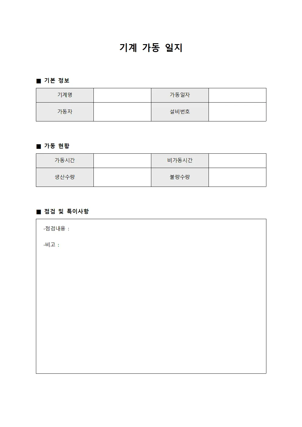 기계 가동 일지