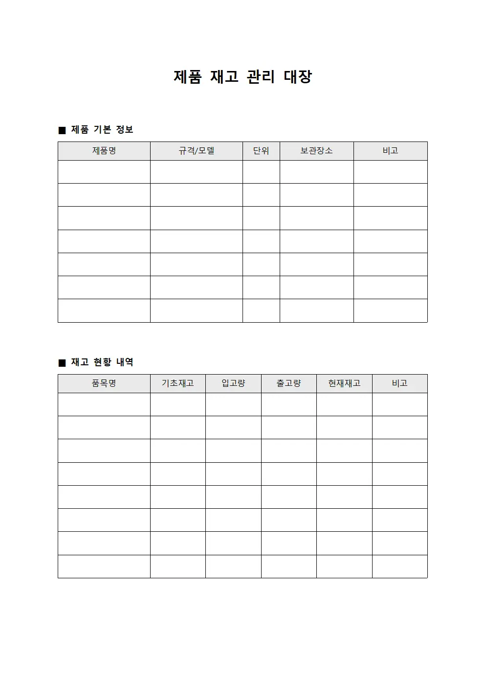 제품 재고 관리 대장 템플릿 서식