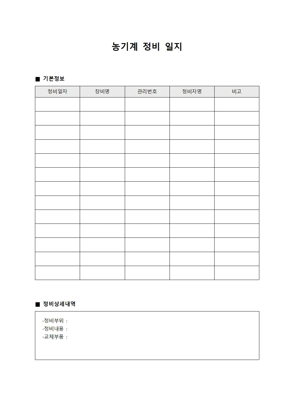 농기계 정비 일지 파일서식