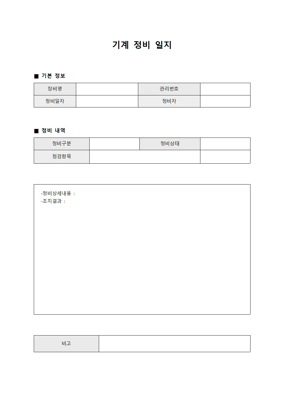 기계 정비 일지