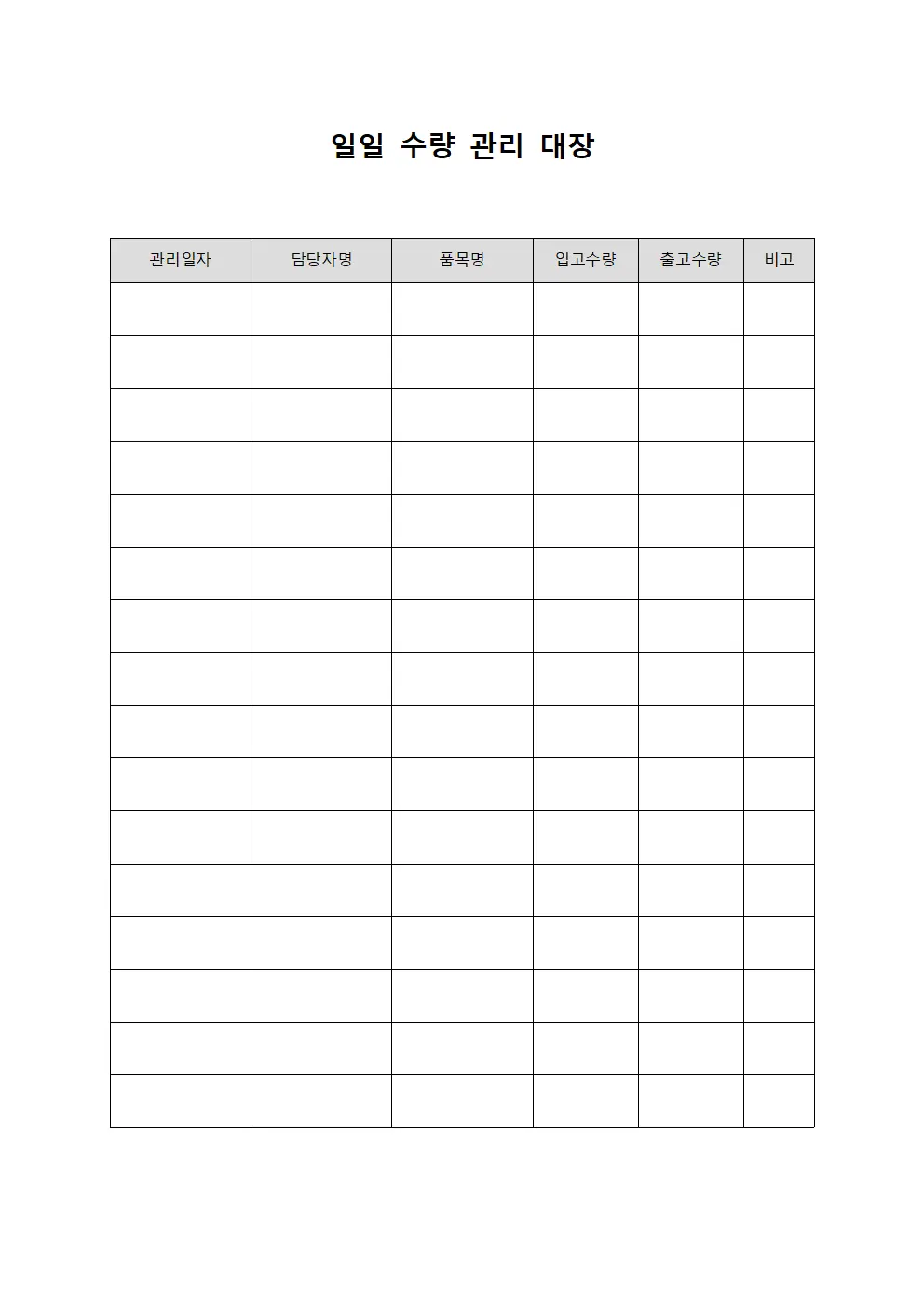 일일 수량 관리 대장