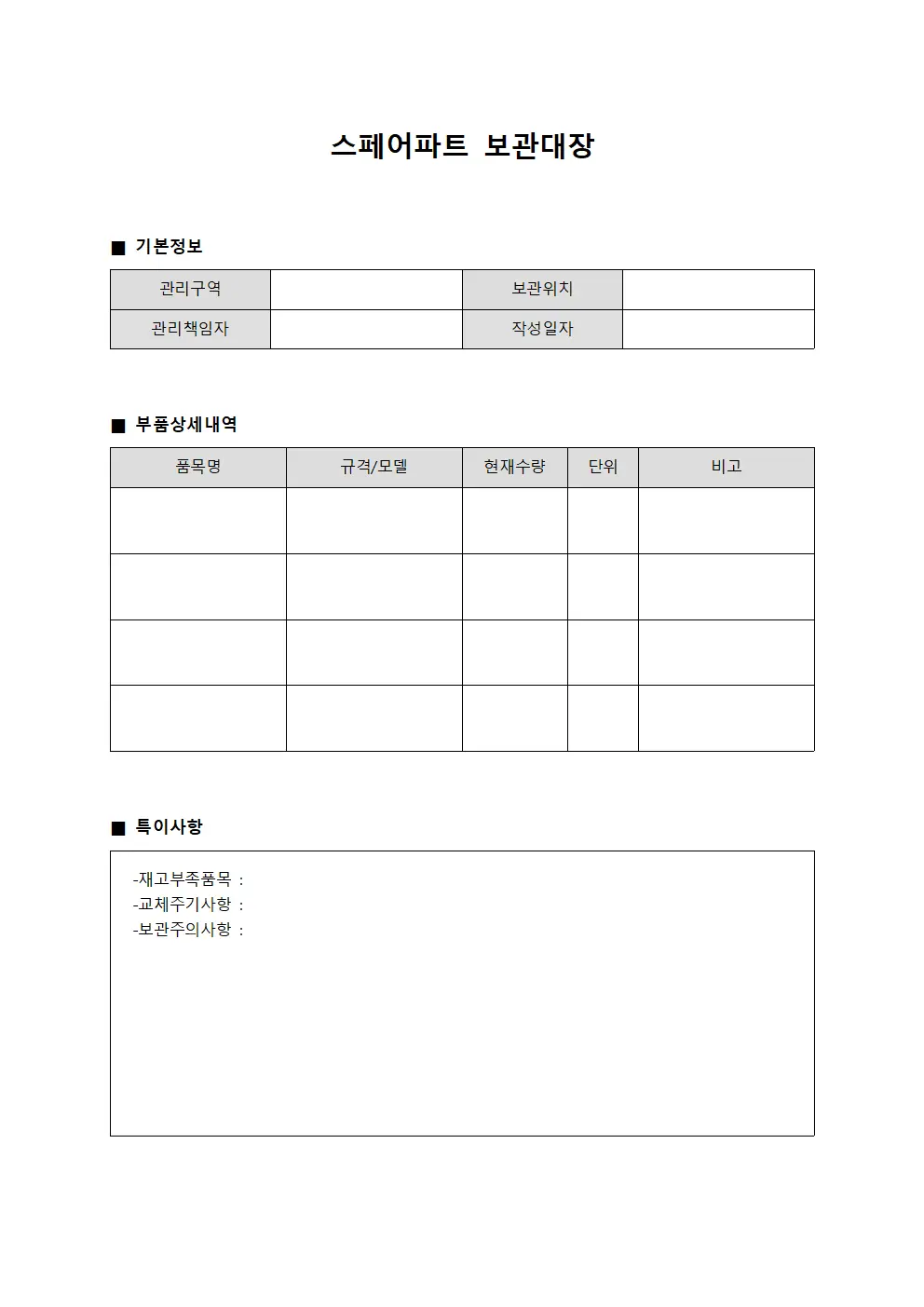 스페어파트 보관대장 문서양식
