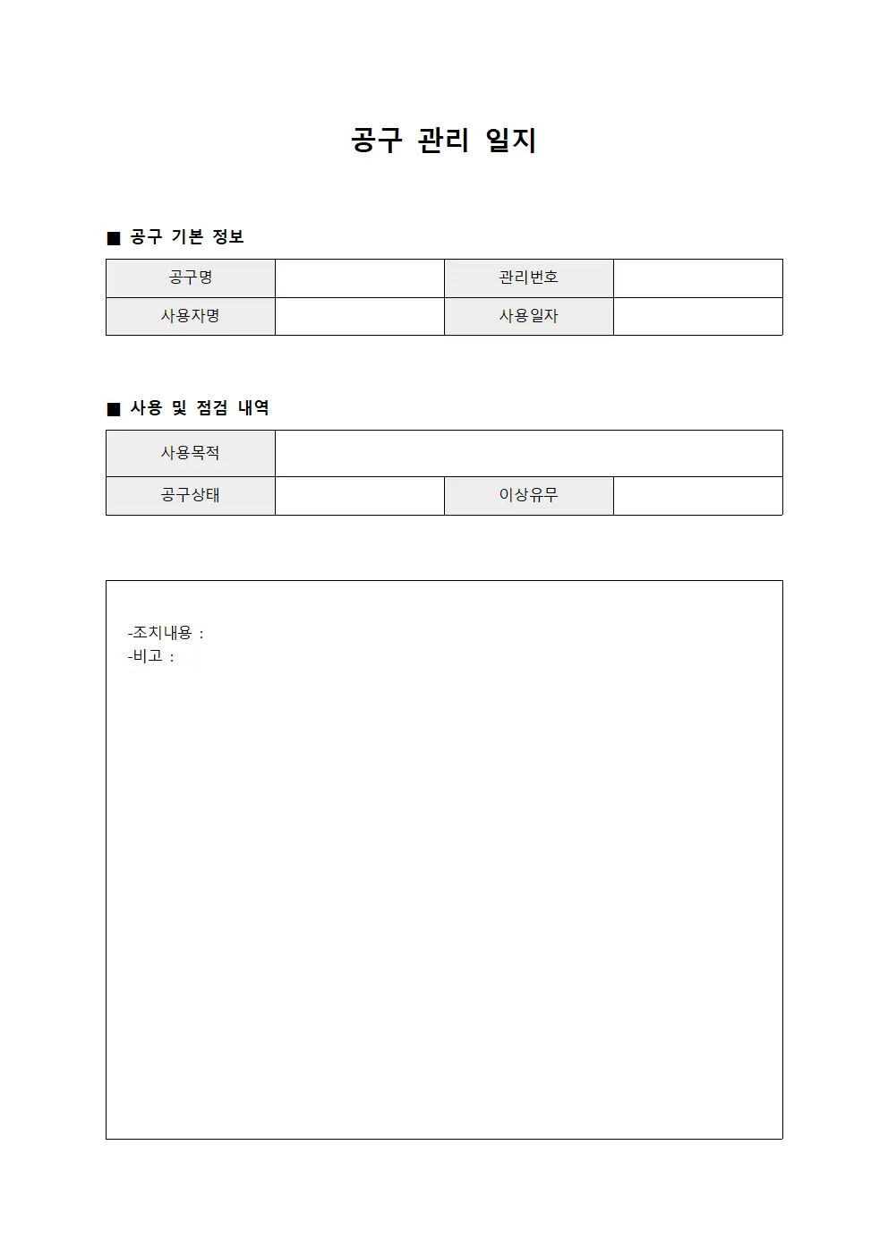 공구 관리 일지 서식